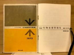 生物重要問題集