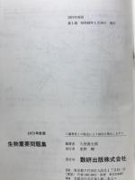 生物重要問題集