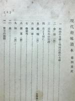 現代文選趣味読本