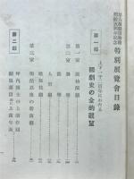 上下一千二百年にわたる我が国劇史の全的観望 : 附 坪内博士の作品上演年表