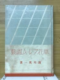 草花フレーム園芸
