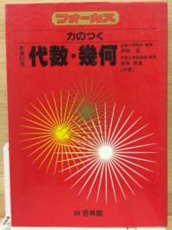 フォーカス　力のつく代数・幾何　新課程用