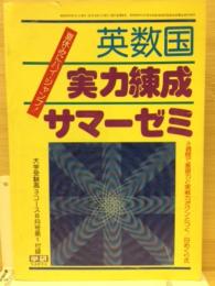 英数国実力練成サマーゼミ　大学受験高3コース8月号第1付録