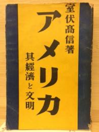 アメリカ　其経済と文明 