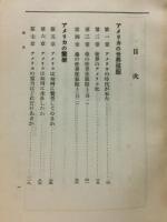 アメリカ　其経済と文明 