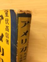アメリカ　其経済と文明 