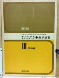 オリジナル・スタンダード数学演習Ⅲ受験編