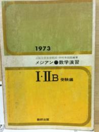 メジアン　数学演習Ⅰ・ⅡB　受験編　1973年度版
