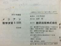 メジアン　数学演習Ⅰ・ⅡB　受験編　1973年度版