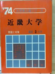 '74大学別入試シリーズ　近畿大学　問題と対策