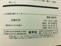 '74大学別入試シリーズ　近畿大学　問題と対策