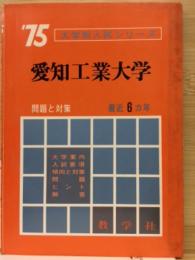 ’75　　大学別入試シリーズ　愛知工業大学　問題と対策