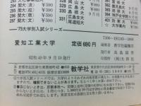 ’75　　大学別入試シリーズ　愛知工業大学　問題と対策