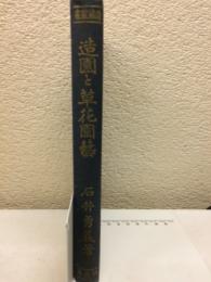 造園と草花園芸　造園叢書　第8巻