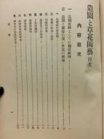 造園と草花園芸　造園叢書　第8巻