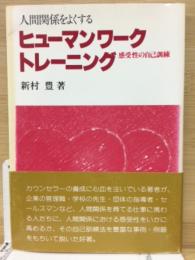 ヒューマンワーク・トレーニング　感受性の自己訓練