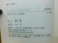 ヒューマンワーク・トレーニング　感受性の自己訓練