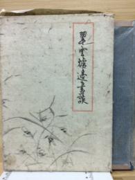 翠雲爐邉画談