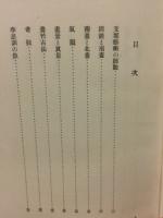 翠雲爐邉画談