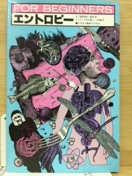エントロピー <For beginnersシリーズ> (藤田祐幸, 槌田敦 文 エントロピー <For beginnersシリーズ> (藤田祐幸, 槌田敦 文