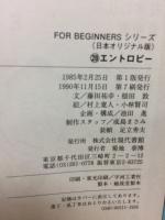 エントロピー ＜For beginnersシリーズ＞
