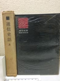 通信史話　