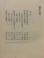 通信史話　