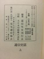 通信史話　
