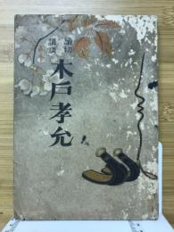 木戸孝允 : 読切講談