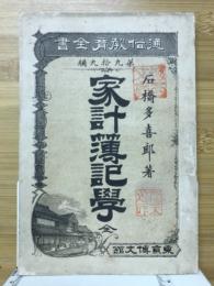 家計薄記学　通俗教育全書第99編
