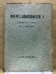 熱管理士試験問題解答集