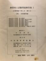 熱管理士試験問題解答集