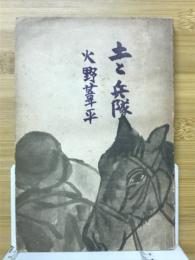 土と兵隊