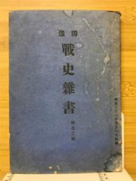 独逸戦史雑書