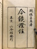 今鏡証註