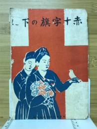 赤十字旗の下に