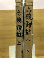 今鏡証註