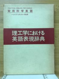 理工学における英語表現辞典