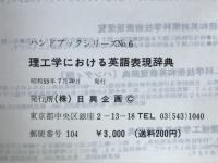 理工学における英語表現辞典