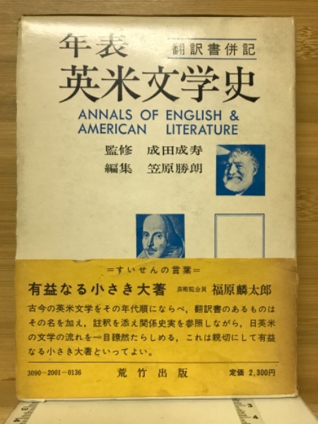 編)　日本の古本屋　年表英米文学史　古本、中古本、古書籍の通販は「日本の古本屋」　翻訳書併記(笠原勝朗　古本倶楽部株式会社