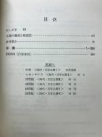 年表英米文学史 : 翻訳書併記