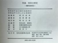 年表英米文学史 : 翻訳書併記
