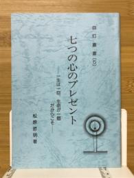 七つの心のプレゼント　一生は一回、生命が一個だからこそ　自灯叢書5
