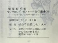 七つの心のプレゼント　一生は一回、生命が一個だからこそ　自灯叢書5