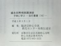 子供に学ぶ　盛永宗興老師講演録　自灯叢書16
