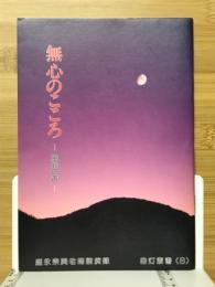 無心のこころ　風鈴の声　盛永宗興老師講演録　自灯叢書8