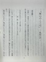 無心のこころ　風鈴の声　盛永宗興老師講演録　自灯叢書8