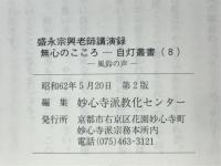 無心のこころ　風鈴の声　盛永宗興老師講演録　自灯叢書8