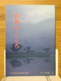 南無のこころ　松原泰道師講演録　自灯叢書9