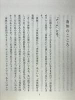 南無のこころ　松原泰道師講演録　自灯叢書9